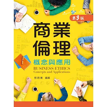 商業倫理概念與應用(第三版)