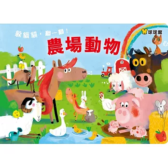 躲貓貓,翻一翻!農場動物