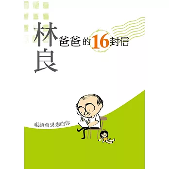 爸爸的16封信:獻給會思想的你