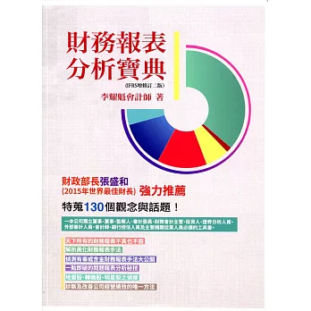 財務報表分析寶典:特蒐130個觀念與話題(IFRS增修訂二版)