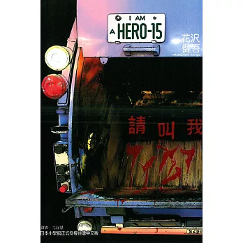 請叫我英雄 15