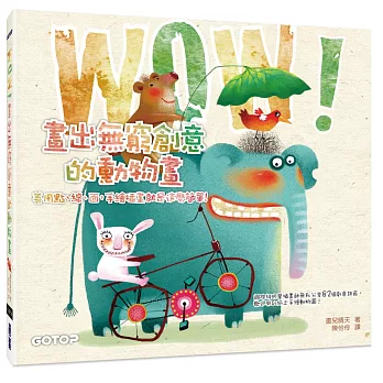 畫出無窮創意的動物畫|善用點、線、面,手繪插畫就是這麼簡單!(國際級明星插畫師不藏私的82個創意訣竅)