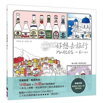 好想去旅行Places In Europe(超好評手繪風格著色書,隨書附贈著色貼紙、隨身旅行著色小冊)