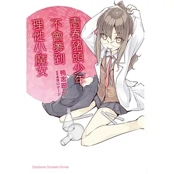 青春豬頭少年不會夢到理性小魔女 青春豬頭少年系列 (3)