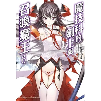 魔技科的劍士與召喚魔王 06