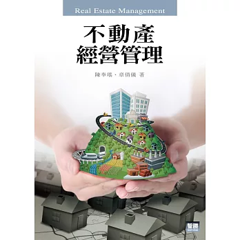 不動產經營管理 (三版)