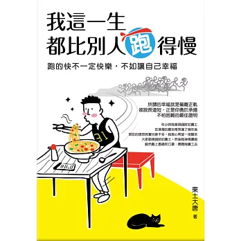 我這一生都比別人跑得慢