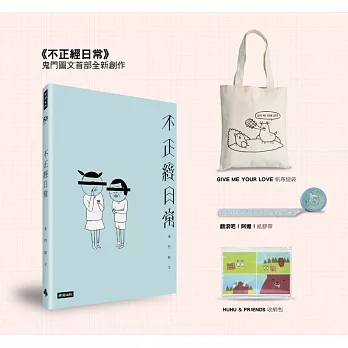 不正經日常:鬼門圖文超值限量禮物包【GIVE ME YOUR LOVE帆布提袋.HUHU & FRIENDS收納包.翻滾吧!阿嬤!紙膠帶】
