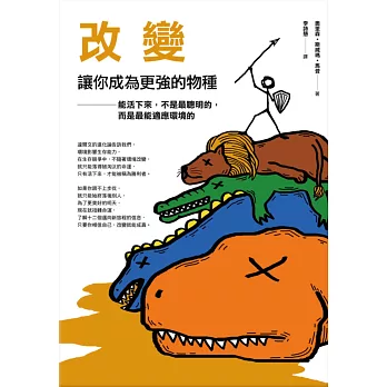 改變,讓你成為更強的物種:能活下來的人,不一定聰明,但最能適應環境