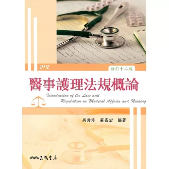 醫事護理法規概論(修訂十二版)