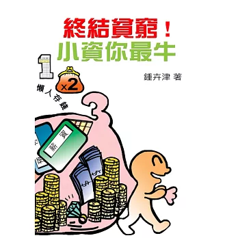 終結貧窮!小資你最牛