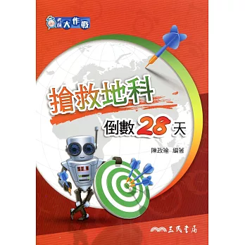 考前大作戰:搶救地科倒數28天(含解答本)(二版)