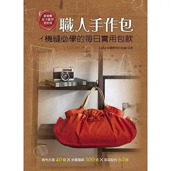 職人手作包:機縫必學的每日實用包款