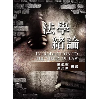 法學緒論(3版)