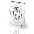 工作需要獨裁力:先有獨裁力,才能發揮影響力