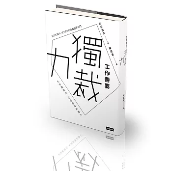 工作需要獨裁力:先有獨裁力,才能發揮影響力