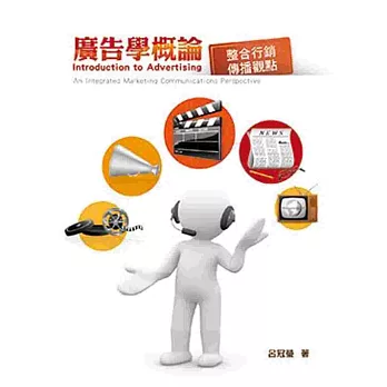 廣告學概論:整合行銷傳播觀點