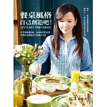 餐桌風格,自己創造吧!自食器挑選搭配、氣氛佈置營造到用餐基本禮儀的完整餐桌全書