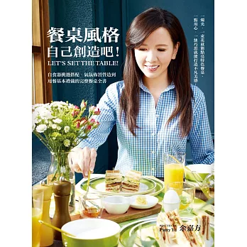 餐桌風格,自己創造吧!自食器挑選搭配、氣氛佈置營造到用餐基本禮儀的完整餐桌全書