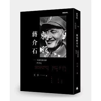刺殺蔣介石:美國與蔣政權鬥爭史