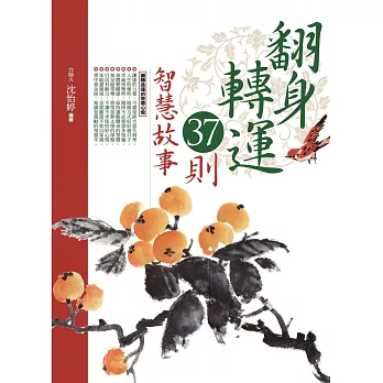 翻身轉運37則.智慧故事