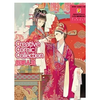 戲夢人生:CCC創作集 20