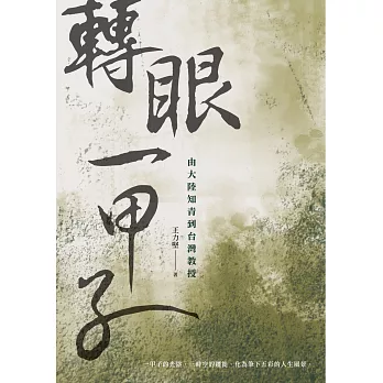 轉眼一甲子:由大陸知青到台灣教授