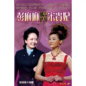 彭麻麻暗鬥宋貴妃