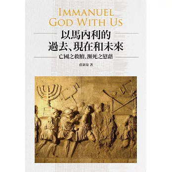 以馬內利的過去、現在和未來:亡國之救贖、頻死之慰藉
