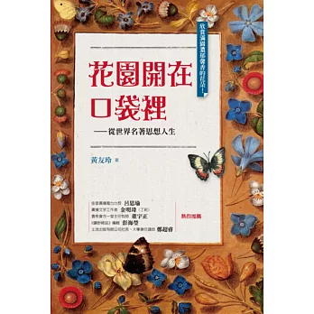 花園開在口袋裡:從世界名著思想人生