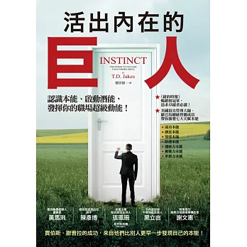 活出內在的巨人:認識本能、啟動潛能,發揮你的職場超級動能!