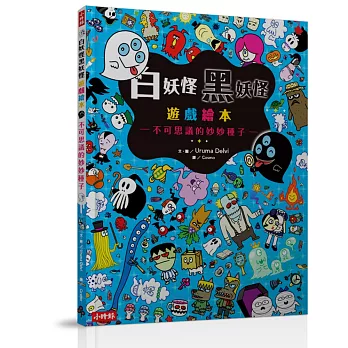 白妖怪黑妖怪遊戲繪本:不可思議的妙妙種子