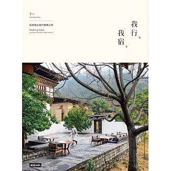 我行。我宿:從旅館出發的療癒之旅