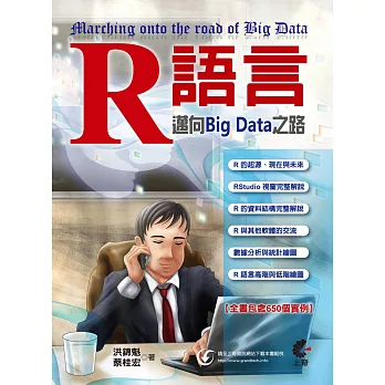 R語言:邁向Big Data之路