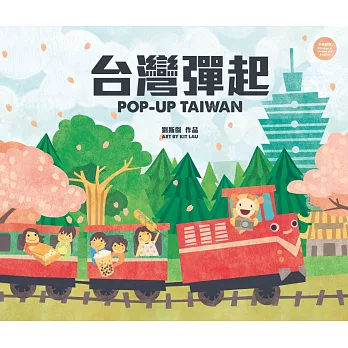 台灣彈起POP UP TAIWAN(華文版)