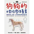 狗狗的日常按摩保養書 絕對按到位!筋絡、穴位與骨骼的簡易保養計畫