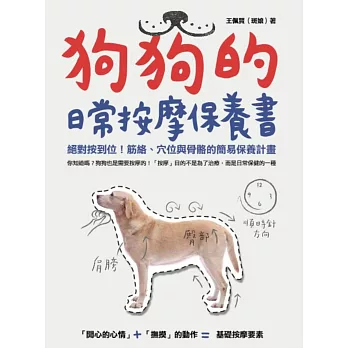 狗狗的日常按摩保養書 絕對按到位!筋絡、穴位與骨骼的簡易保養計畫