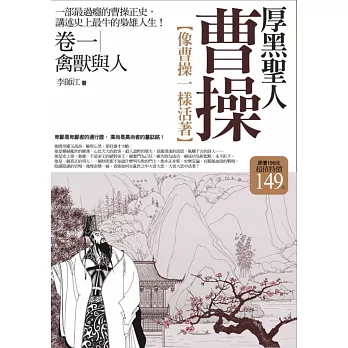 厚黑聖人曹操 卷一:禽獸與人(全新修訂版)