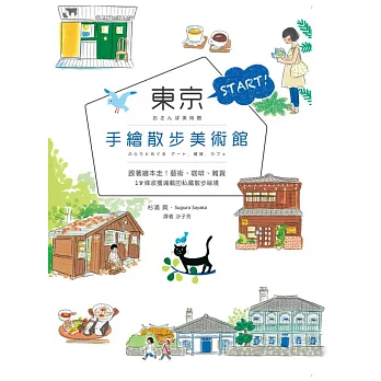 東京START!手繪散步美術館:跟著繪本走!藝術、咖啡、雜貨,18條收獲滿載的私藏日本散步祕境