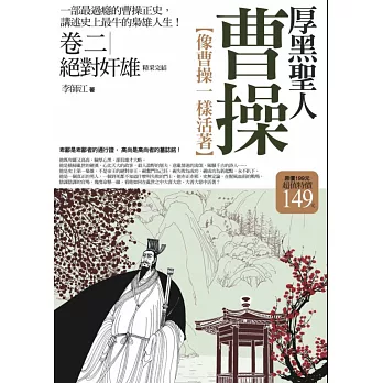 厚黑聖人曹操 卷二:絕對奸雄(完)(全新修訂版)