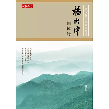 楊大中回憶錄:一個沒有生意經的醫師 台灣外科、骨科專科醫師制度創行人