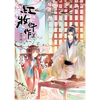 紅妝仵作 卷五:柳暗花明又一春(完)