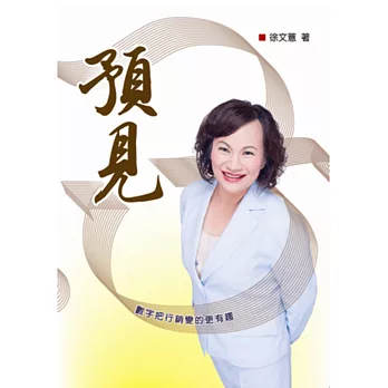 預見 數字把行銷變的更有趣