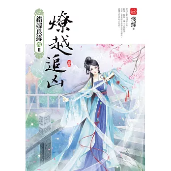 燎越追凶(一):錯嫁良緣續篇之二部曲