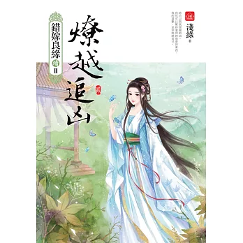 燎越追凶(二):錯嫁良緣續篇之二部曲