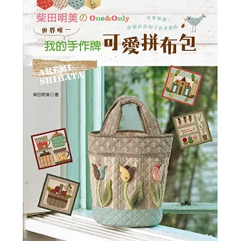 柴田明美的One&Only:世界唯一!我的手作牌可愛拼布包