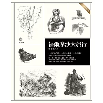 福爾摩沙大旅行(二○一五年修訂版)