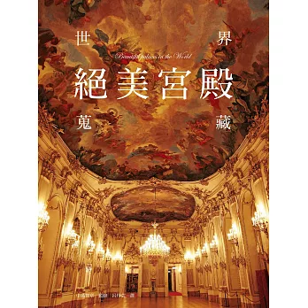 世界絕美宮殿蒐藏:唯美浪漫的異國情調,絢爛奪目的夢幻國度,永恆經典的藝術珍寶。