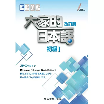 大家的日本語 初級Ⅰ(附各課會話・問題有聲CD1片)(改訂版)
