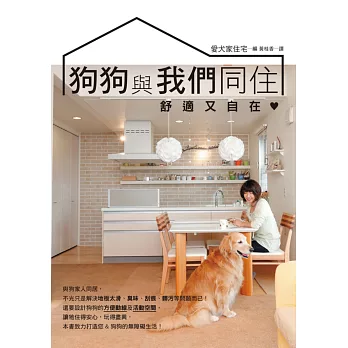 狗狗與我們同住,舒適又自在:規劃安全動線與整潔環境,提昇人狗同居的生活品質。